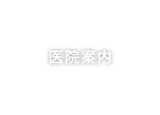 医院案内