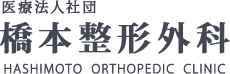 医療法人社団橋本整形外科医院